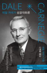 데일 카네기 성공대화론(초판 무삭제 완역본) 표지 이미지