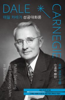 데일 카네기 성공대화론(초판 무삭제 완역본)