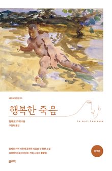 행복한 죽음