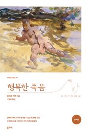 행복한 죽음