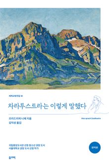 차라투스트라는 이렇게 말했다