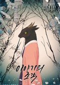 이야기의 조각 프롤로그