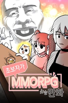 초보자가 MMORPG하는 만화