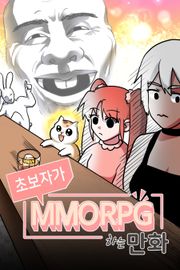 초보자가 MMORPG하는 만화