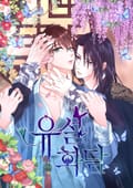 유설화담 2화 [개정판]