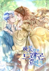 하룻밤은 드래곤 곁에서 표지 이미지