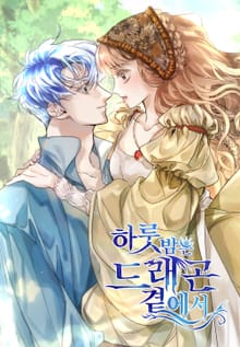 하룻밤은 드래곤 곁에서