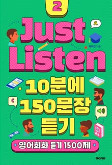 Just Listen 2 10분에 150문장 듣기