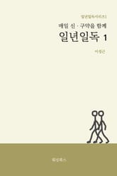 매일 신, 구약을 함께 일년일독1 표지 이미지