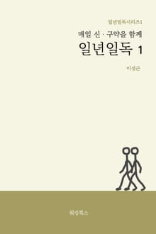 매일 신, 구약을 함께 일년일독1