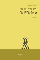 매일 신, 구약을 함께 일년일독2 표지 이미지