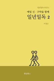 매일 신, 구약을 함께 일년일독2