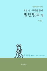 매일 신‧구약을 함께 일년일독3 표지 이미지