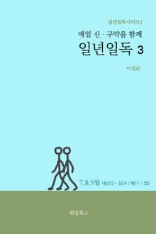 매일 신‧구약을 함께 일년일독3