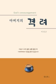 아버지의 격려