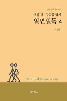매일 신,구약을 함께 일년일독 4