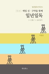 합본 | 매일 신, 구약을 함께 일년일독 표지 이미지
