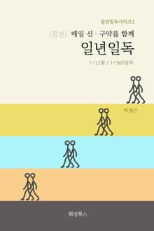 합본 | 매일 신, 구약을 함께 일년일독