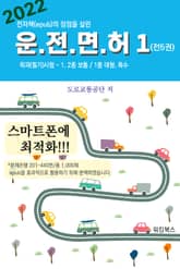 운전면허 학과 필기 시험 1(전5권) 표지 이미지