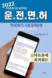 2022 스마트폰으로 공부하는 운전면허 학과 필기 시험 문제은행