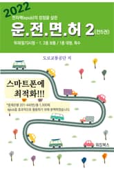 2022 운전면허 학과 필기 시험2(전5권) 표지 이미지