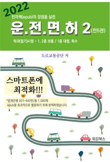 2022 운전면허 학과 필기 시험2(전5권)