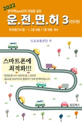 2022 운전면허 학과 필기 시험3(전5권) 표지 이미지