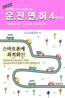 2022 운전면허 학과 필기 시험4(전5권)