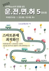 2022 운전면허 학과 필기 시험5(전5권) 표지 이미지