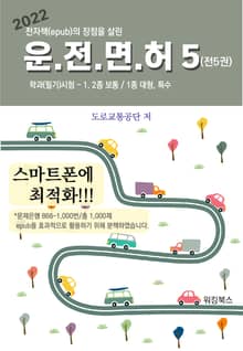 2022 운전면허 학과 필기 시험5(전5권)