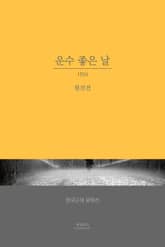 운수좋은 날 표지 이미지