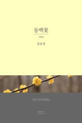 동백꽃 표지 이미지