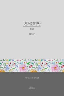 빈처