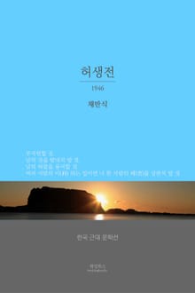 허생전