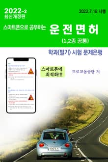 2022-2 스마트폰으로 공부하는 운전면허 학과(필기) 시험(1,2종 보통/1종 대형, 특수)