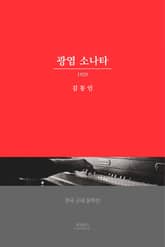 광염 소나타 표지 이미지