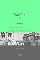 미스터 방 표지 이미지