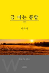 금 따는 콩밭 표지 이미지