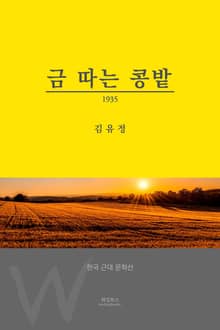 금 따는 콩밭