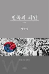 민족의 죄인 표지 이미지