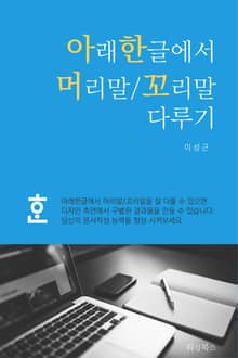 아래한글에서 머리말/꼬리말 다루기