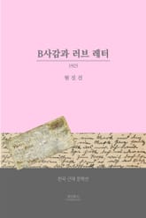 B사감과 러브레터 표지 이미지