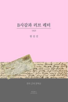 B사감과 러브레터