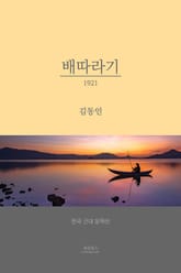 배따라기 표지 이미지