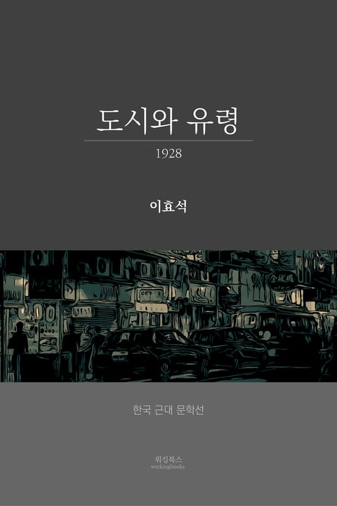 도시와 유령 표지 이미지