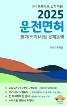 스마트폰으로 공부하는 2025 운전면허 필기(학과)시험