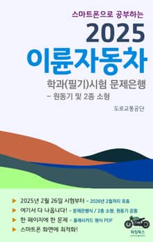 스마트폰으로 공부하는 2025 이륜자동차(원동기 및 2종 소형)면허 학과(필기)시험 문제은행