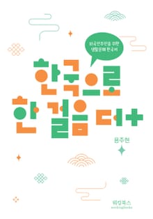 한국으로 한 걸음 더 플러스(+)