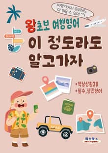 왕초보 여행영어 이 정도라도 알고 가자