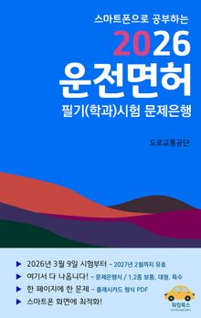 스마트폰으로 공부하는 2026 운전면허 필기(학과)시험 문제은행